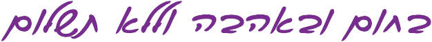 בחום ובאהבה וללא תשלום