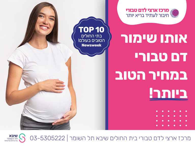 מרכז הדם הטבורי תל השומר