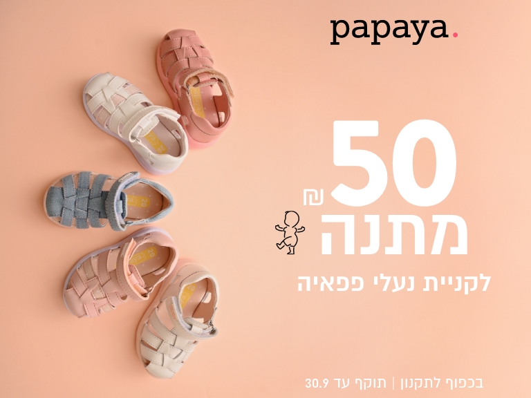 פפאיה צעד ראשון ושני